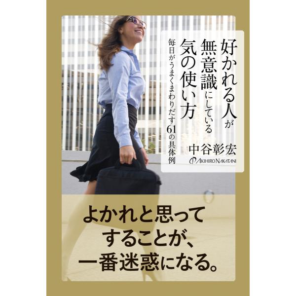 好かれる人が無意識にしている気の使い方 電子書籍版 / 著:中谷彰宏