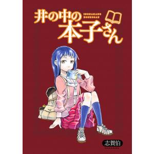 井の中の本子さん ストーリアダッシュ連載版Vol.5 電子書籍版 / 著:志賀伯 編集:ストーリアダッシュ