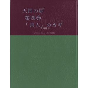 天国の扉 第四巻 「善人」のカギ 電子書籍版 / 著:平川博達｜ebookjapan