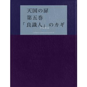 天国の扉 第五巻 「良識人」のカギ 電子書籍版 / 著:平川博達