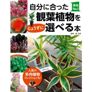 自分に合った観葉植物をじょうずに選べる本 電子書籍版