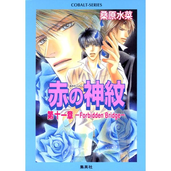 赤の神紋 第十一章―Forbidden Bridge― 電子書籍版 / 桑原水菜/藤井咲耶