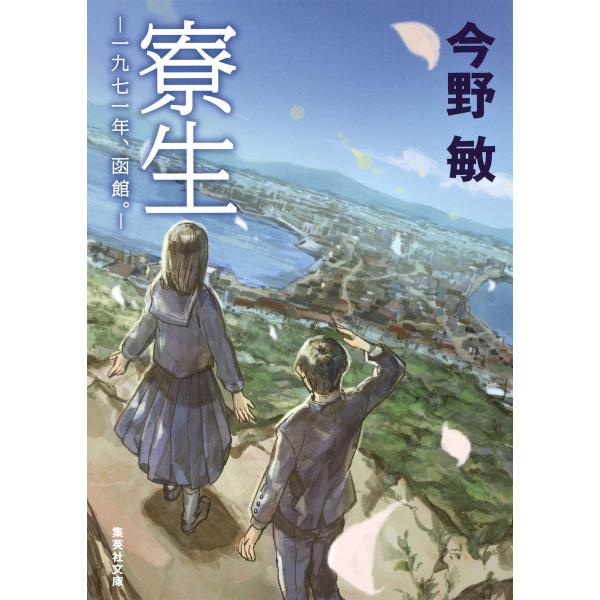 寮生 ――一九七一年、函館。―― 電子書籍版 / 今野 敏