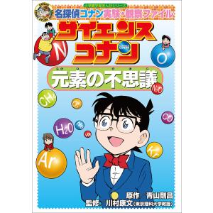 名探偵コナン実験・観察ファイル サイエンスコナン 元素の不思議 小学館学習まんがシリーズ 電子書籍版｜ebookjapan