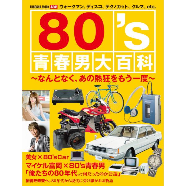 80’s青春男大百科 電子書籍版 / 扶桑社