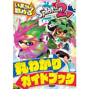 いまから始める Splatoon2 丸わかりガイドブック 電子書籍版 / 編集部:てれびげーむマガジン編集部｜ebookjapan