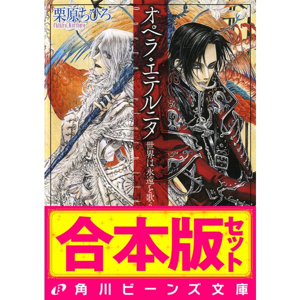 【合本版】オペラ・シリーズ全8巻 電子書籍版 / 著者:栗原ちひろ イラストレーター:THORES柴...
