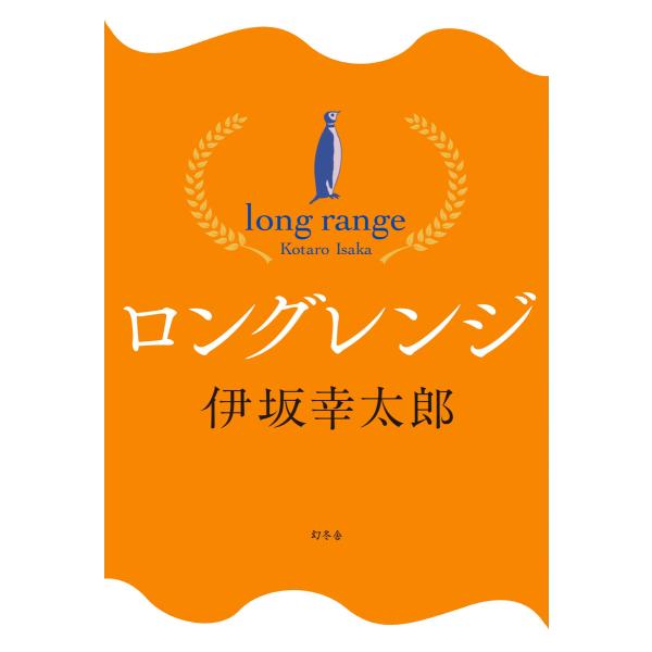 ロングレンジ 電子書籍版 / 著:伊坂幸太郎