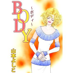 BODY〜ボディ〜 電子書籍版 / 山本よしこ｜ebookjapan