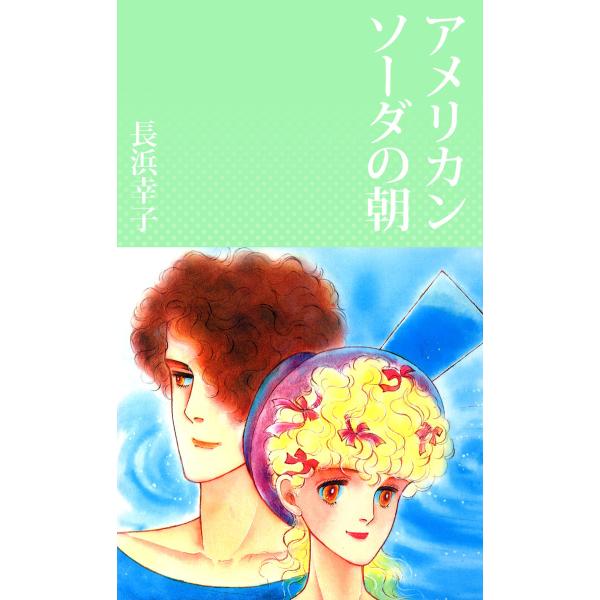 アメリカンソーダの朝 電子書籍版 / 長浜幸子