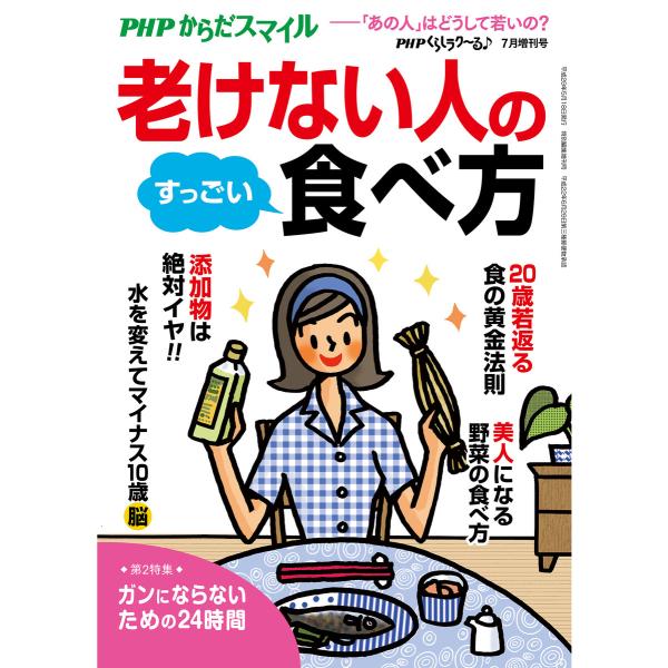 PHPくらしラクーる2017年7月増刊 老けない人のすっごい食べ方【PHPからだスマイル】 電子書籍...
