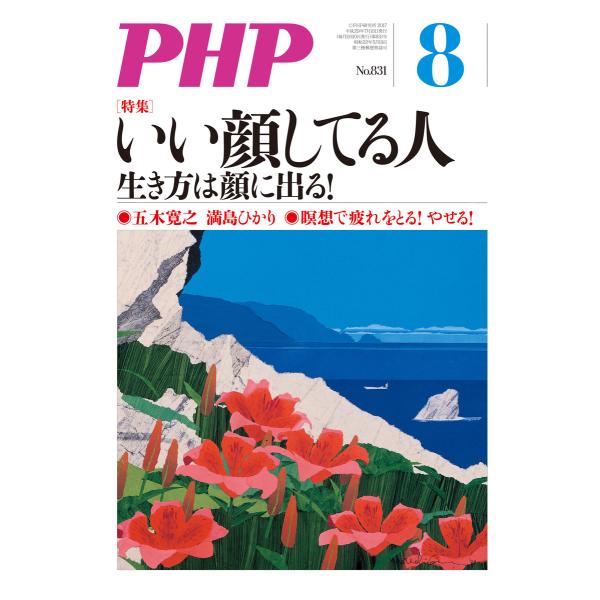 月刊誌PHP 2017年8月号 電子書籍版 / 編:PHP編集部