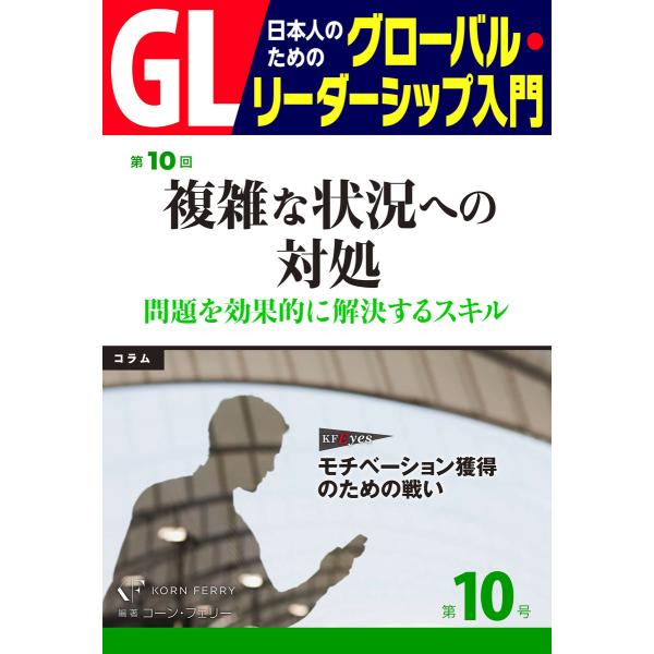 GL 日本人のためのグローバル・リーダーシップ入門 第10回 複雑な状況への対処:問題を効果的に解決...