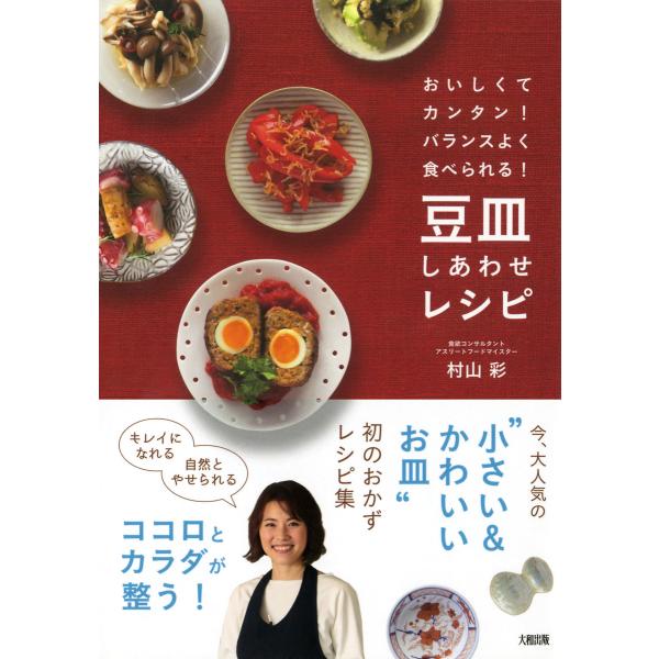 おいしくてカンタン!バランスよく食べられる! 豆皿しあわせレシピ(大和出版) 電子書籍版 / 著:村...