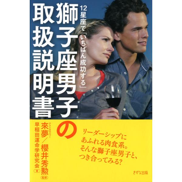 12星座で「いちばん成功する」 獅子座男子の取扱説明書(きずな出版) 電子書籍版 / 著:早稲田運命...