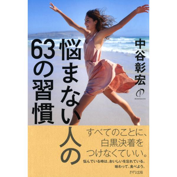 悩まない人の63の習慣(きずな出版) 電子書籍版 / 著:中谷彰宏