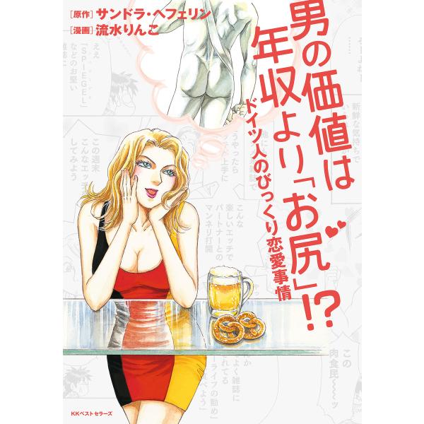 男の価値は年収より「お尻」!? ドイツ人のびっくり恋愛事情 電子書籍版 / 原作:サンドラ・ヘフェリ...