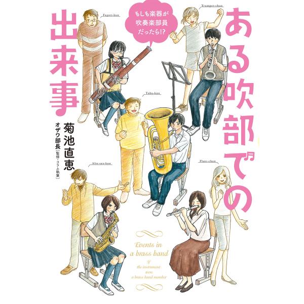 もしも楽器が吹奏楽部員だったら!? ある吹部での出来事 電子書籍版 / 著:菊池直恵 監修:オザワ部...