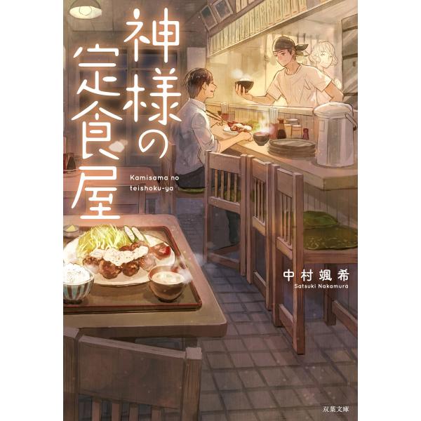 神様の定食屋 電子書籍版 / 中村颯希