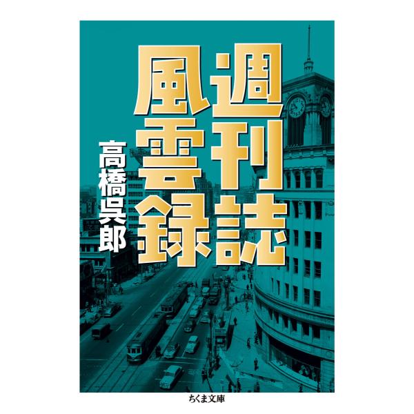 週刊誌風雲録 電子書籍版 / 高橋呉郎