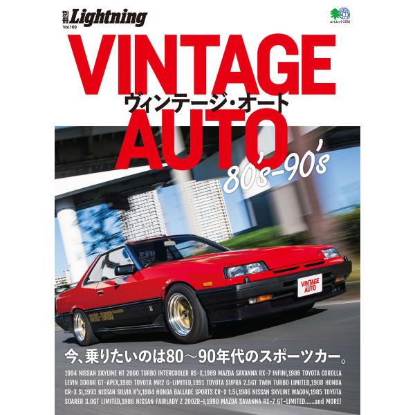 別冊Lightningシリーズ Vol.169 VINTAGE AUTO 80’s-90’s 電子書...