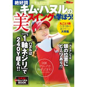 GOLF TODAYレッスンブック 絶好調 キム・ハヌルの美スイングを学ぼう!