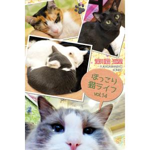 ほっこり猫ライフ vol.14 電子書籍版 / 深川猫近堂/BlueLabel｜ebookjapan