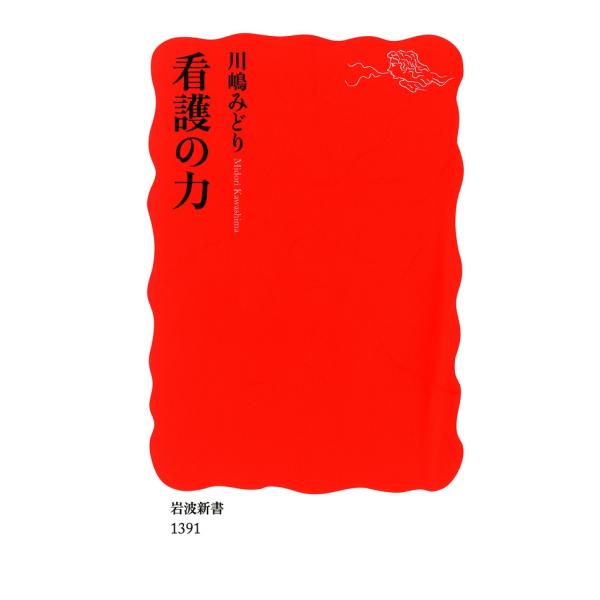 看護の力 電子書籍版 / 川嶋みどり著