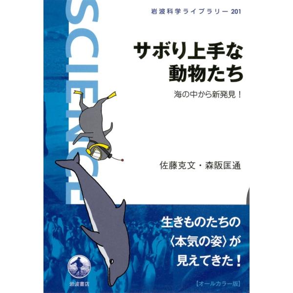 サボり上手な動物たち-海の中から新発見! 電子書籍版 / 佐藤克文著/森阪匡通著