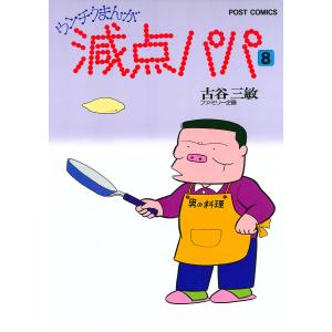 減点パパ (8) 電子書籍版 / 古谷三敏｜ebookjapan