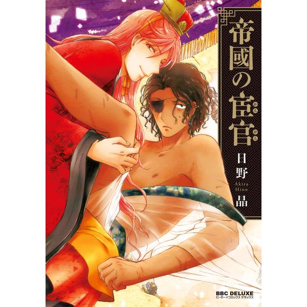 帝國の宦官【電子限定かきおろし付】 電子書籍版 / 日野 晶