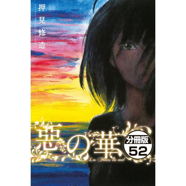 惡の華 分冊版 (52) 電子書籍版 / 押見修造