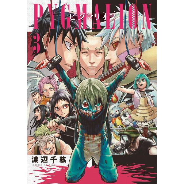 PYGMALION-ピグマリオン-(3) 電子書籍版 / 渡辺千紘