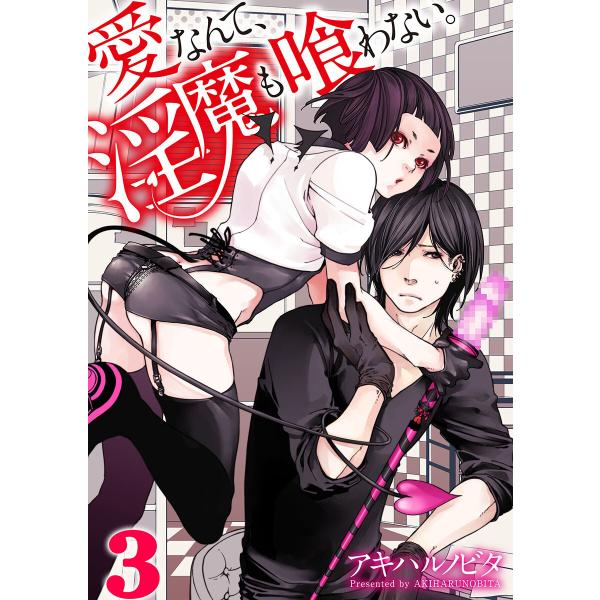 愛なんて、淫魔も喰わない。(3) 電子書籍版 / アキハルノビタ
