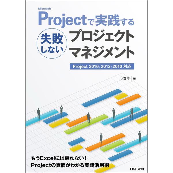 Microsoft Projectで実践する失敗しないプロジェクトマネジメント 電子書籍版 / 著:...