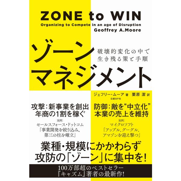 ゾーンマネジメント 破壊的変化の中で生き残る策と手順 電子書籍版 / 著:ジェフリー・ムーア 訳:栗...