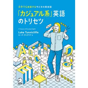 「カジュアル系」英語のトリセツ 電子書籍版 / 著:ルーク・タニクリフ