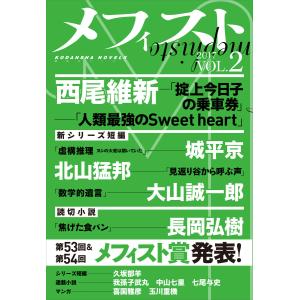 メフィスト 2017 VOL.2 電子書籍版 / 講談社 文芸第三出版部｜ebookjapan