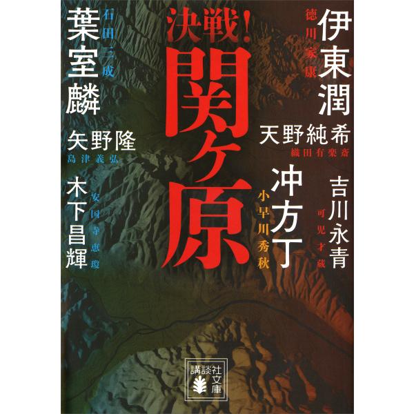 決戦!関ヶ原 電子書籍版 / 葉室麟/冲方丁/伊東潤/天野純希/矢野隆/吉川永青/木下昌輝