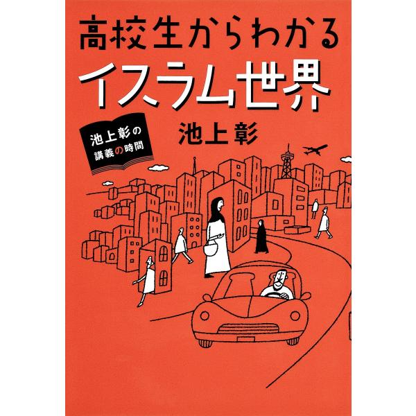 池上彰の講義の時間 高校生からわかるイスラム世界 電子書籍版 / 池上 彰