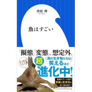 魚はすごい(小学館新書) 電子書籍版 / 井田齊｜ebookjapan