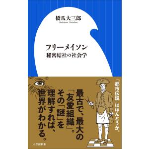 フリーメイソン 秘密結社の社会学(小学館新書) 電子書籍版 / 橋爪大三郎｜ebookjapan