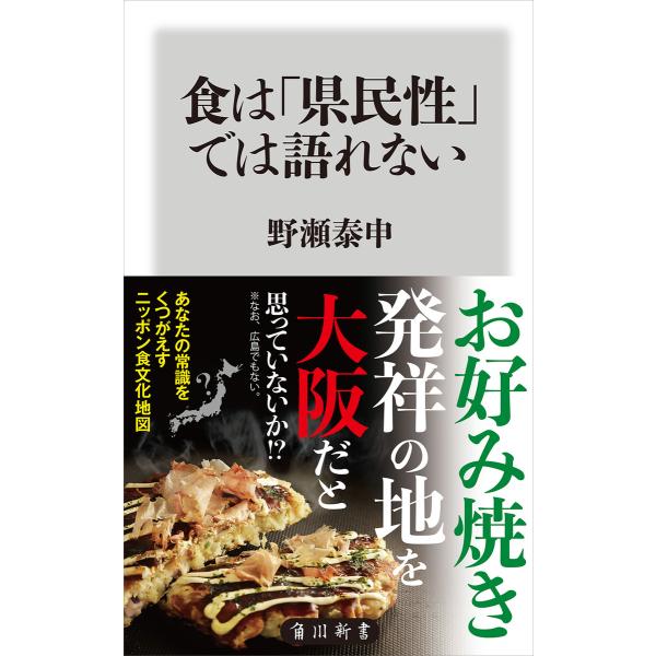食は「県民性」では語れない 電子書籍版 / 著者:野瀬泰申