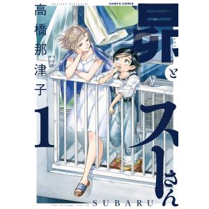 昴とスーさん 1巻 電子書籍版 / 著者:高橋那津子｜ebookjapan