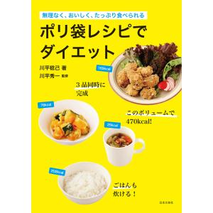 ポリ袋レシピでダイエット 電子書籍版 / 著:川平稔己 監修:川平秀一｜ebookjapan