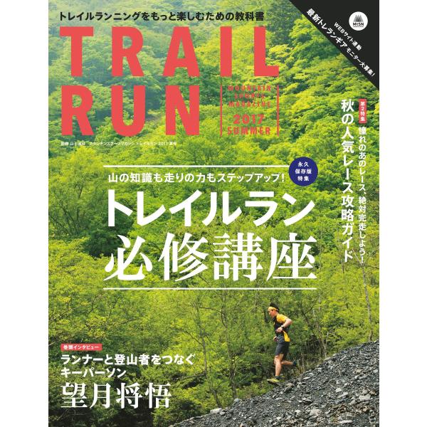 マウンテンスポーツマガジン トレイルラン2017 夏号 電子書籍版 / 編:山と溪谷社