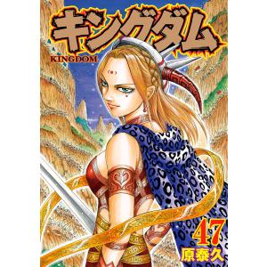 キングダム (47) 電子書籍版 / 原泰久｜ebookjapan