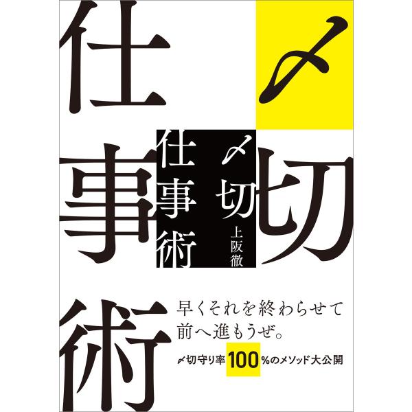 〆切仕事術 電子書籍版 / 上阪徹