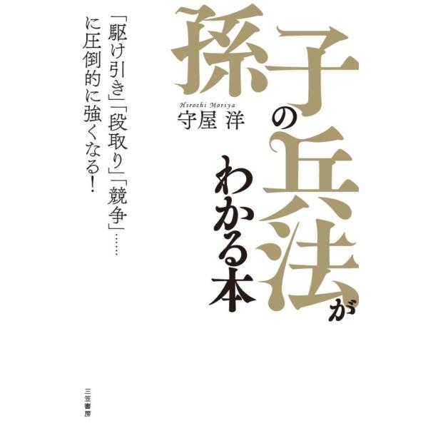 「孫子の兵法」がわかる本 電子書籍版 / 守屋洋