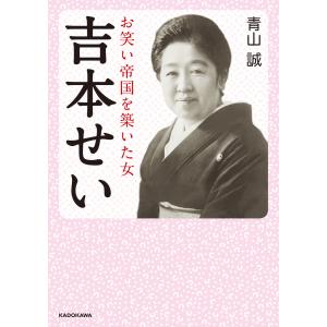 吉本せい お笑い帝国を築いた女 電子書籍版 / 著者:青山誠｜ebookjapan